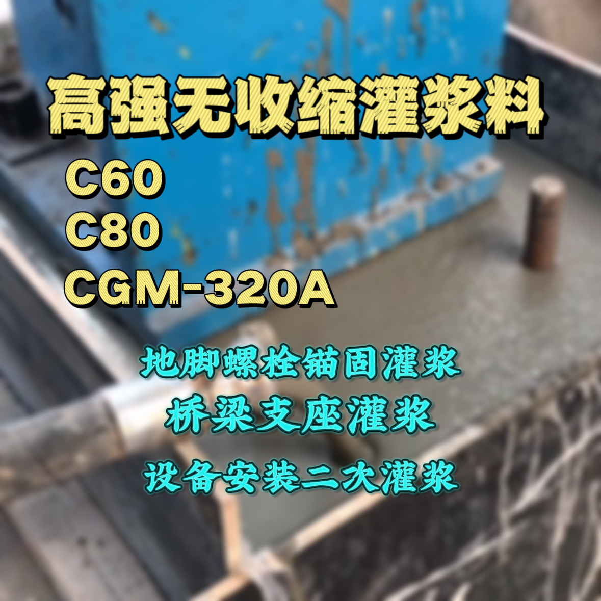 开福灌浆料加水多了、稀了会有什么影响？
